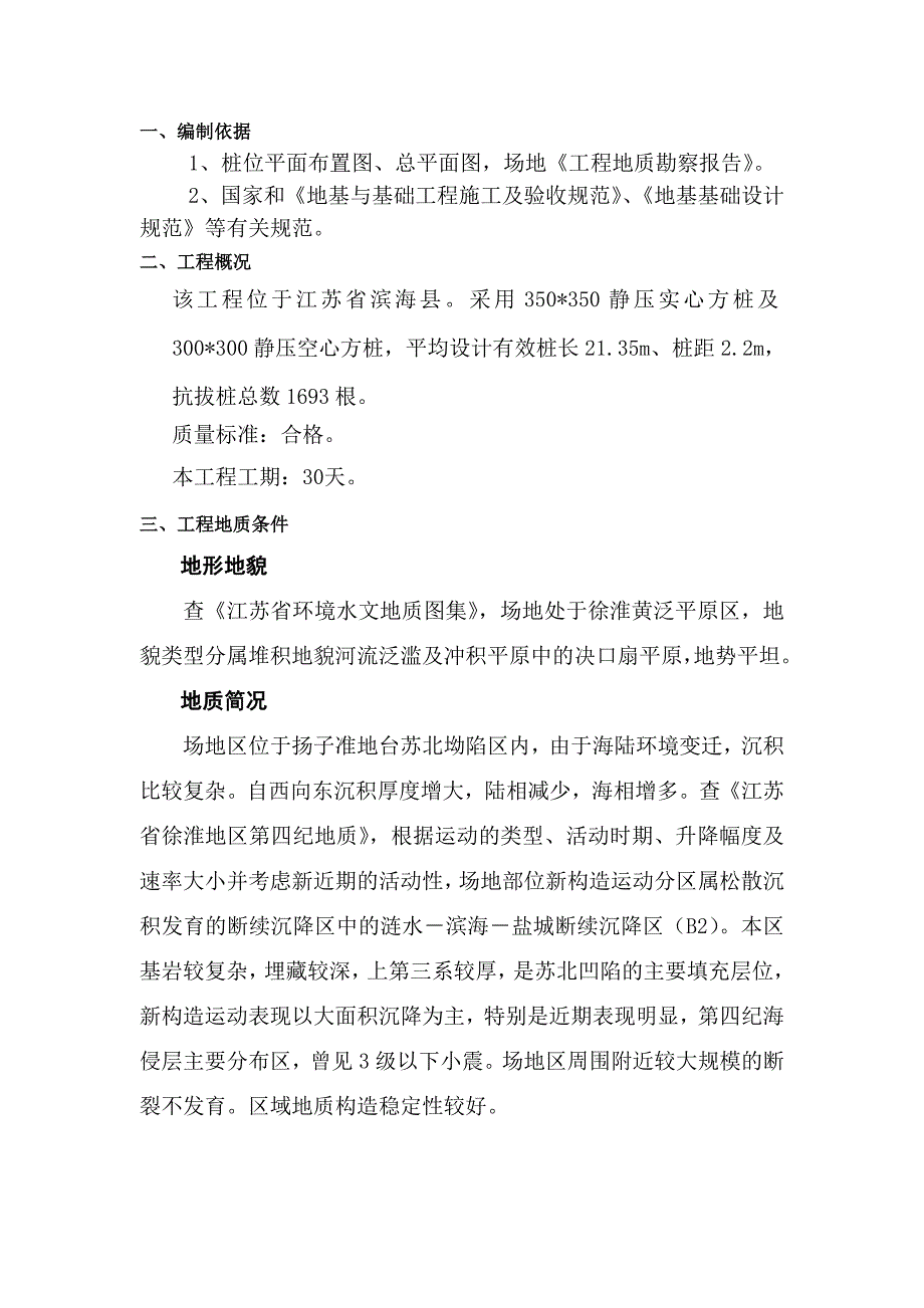 滨海县区域供水县城片区建设项目桩基静压桩施工组织设计_第3页