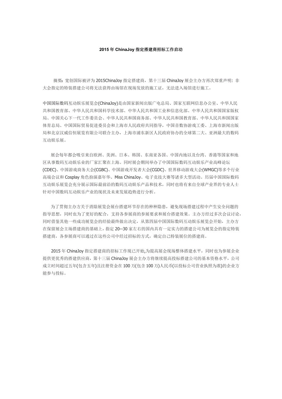 2015ChinaJoy指定搭建商为CMEF指定搭建商_第1页