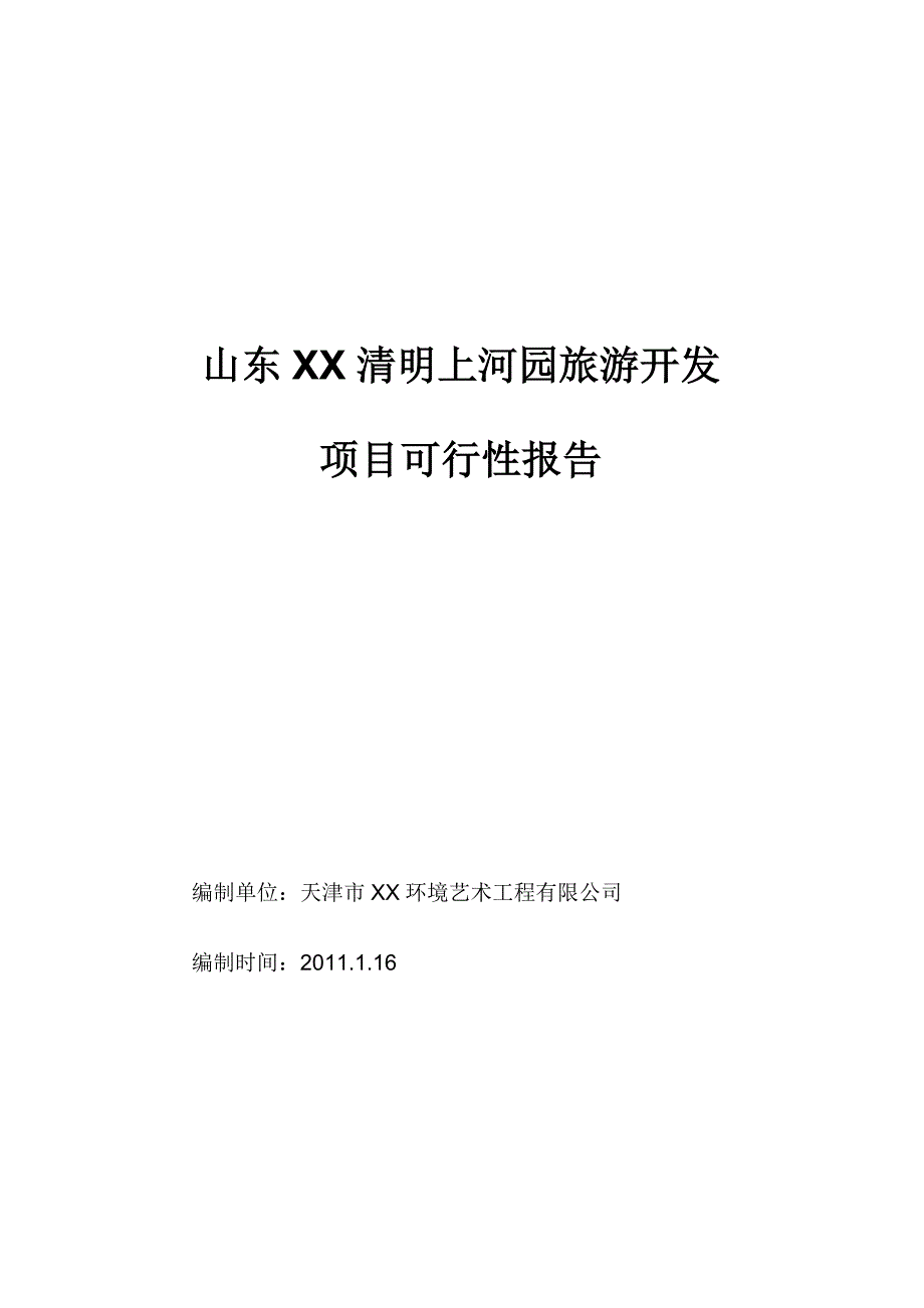 清明上河园旅游开发项目可行性报告1_第1页