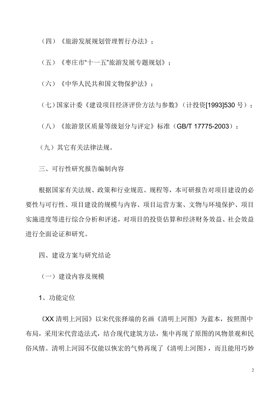 清明上河园旅游开发项目可行性报告1_第3页