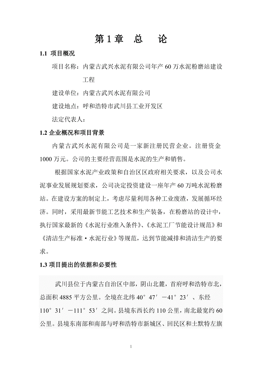 某水泥有限公司年产60万水泥粉磨站建设工程可行性研究报告_第2页