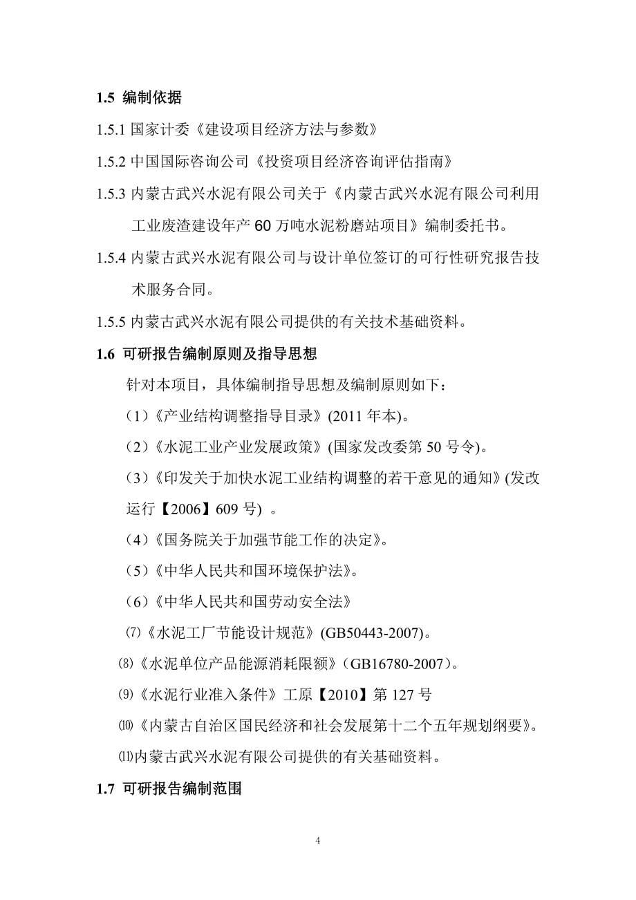 某水泥有限公司年产60万水泥粉磨站建设工程可行性研究报告_第5页