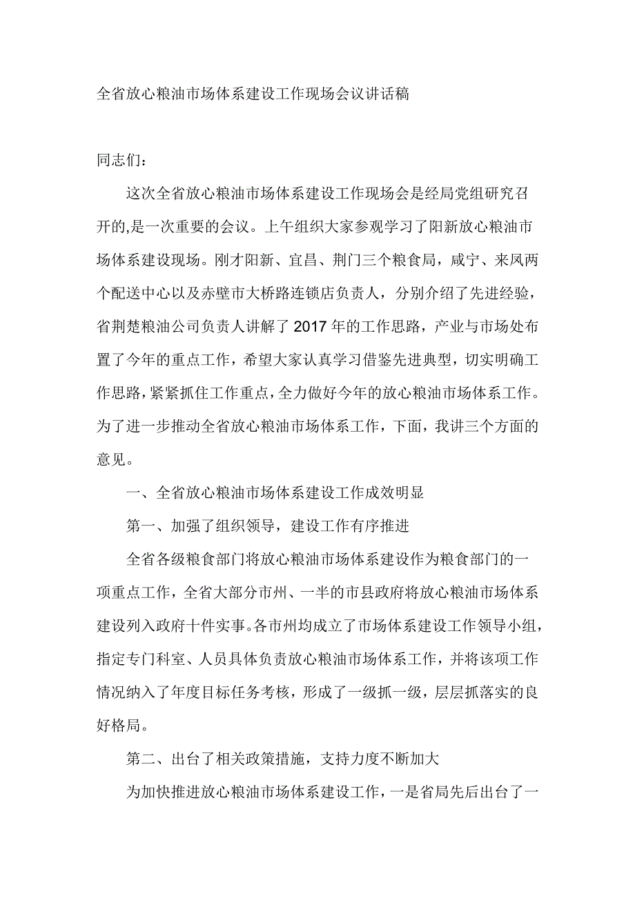 全省放心粮油市场体系建设工作现场会议讲话稿_第1页