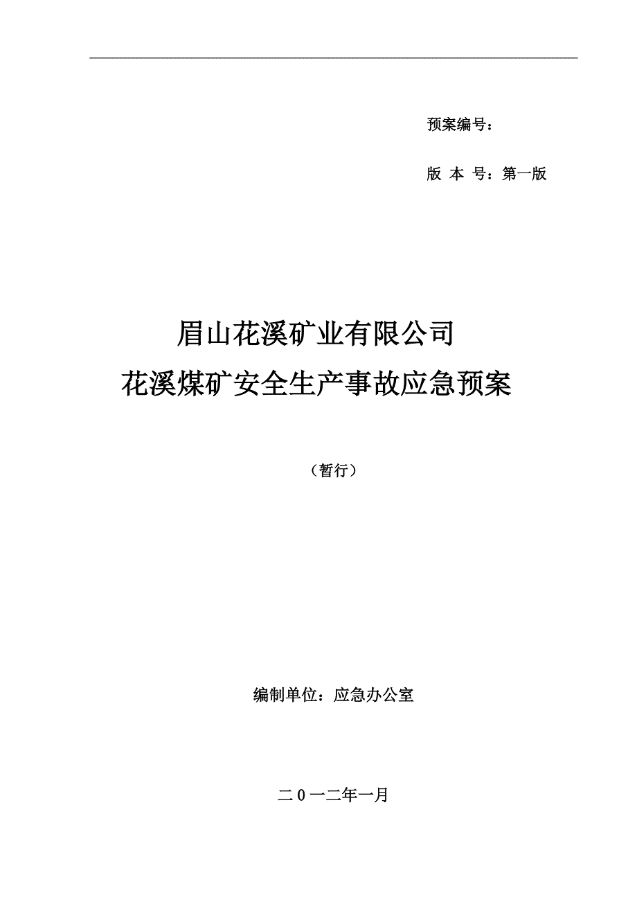 煤矿安全生产应急救援预案(2012年度)_第1页