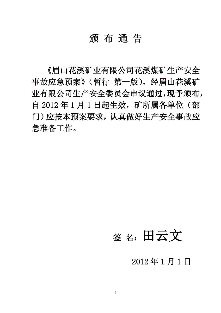 煤矿安全生产应急救援预案(2012年度)_第2页