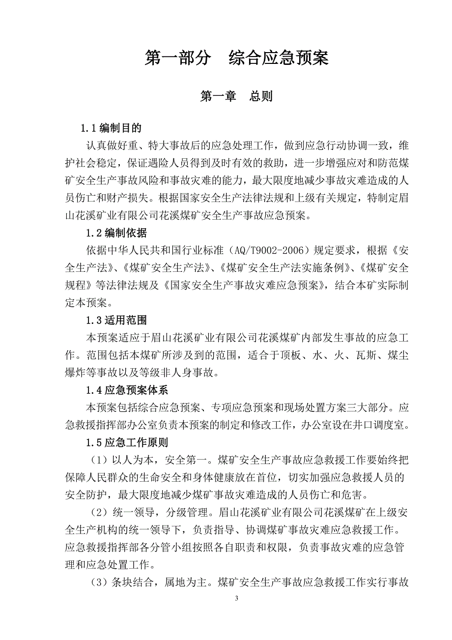 煤矿安全生产应急救援预案(2012年度)_第4页