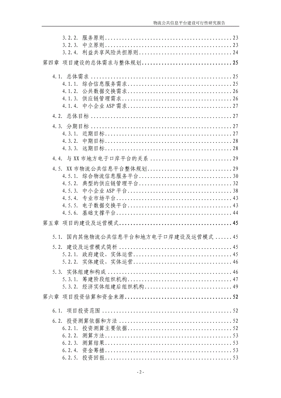 某市物流公共信息平台建设可行性研究报告_第3页