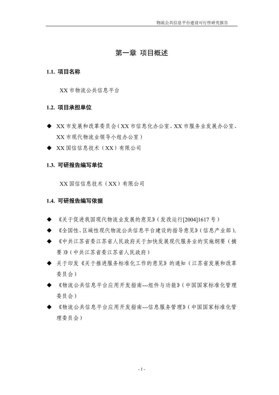 某市物流公共信息平台建设可行性研究报告_第5页