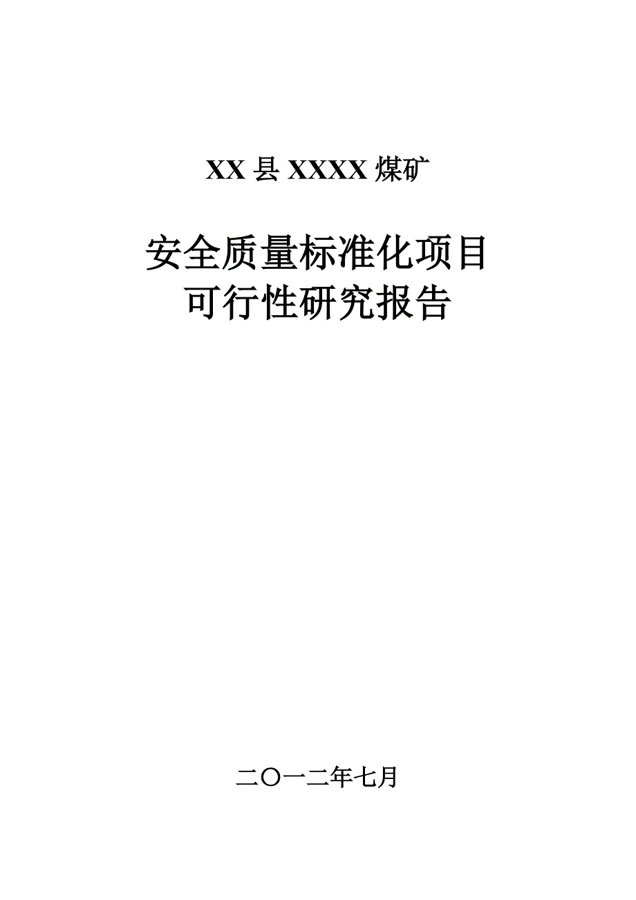 煤矿安全质量标准化项目可行性研究报告_第1页