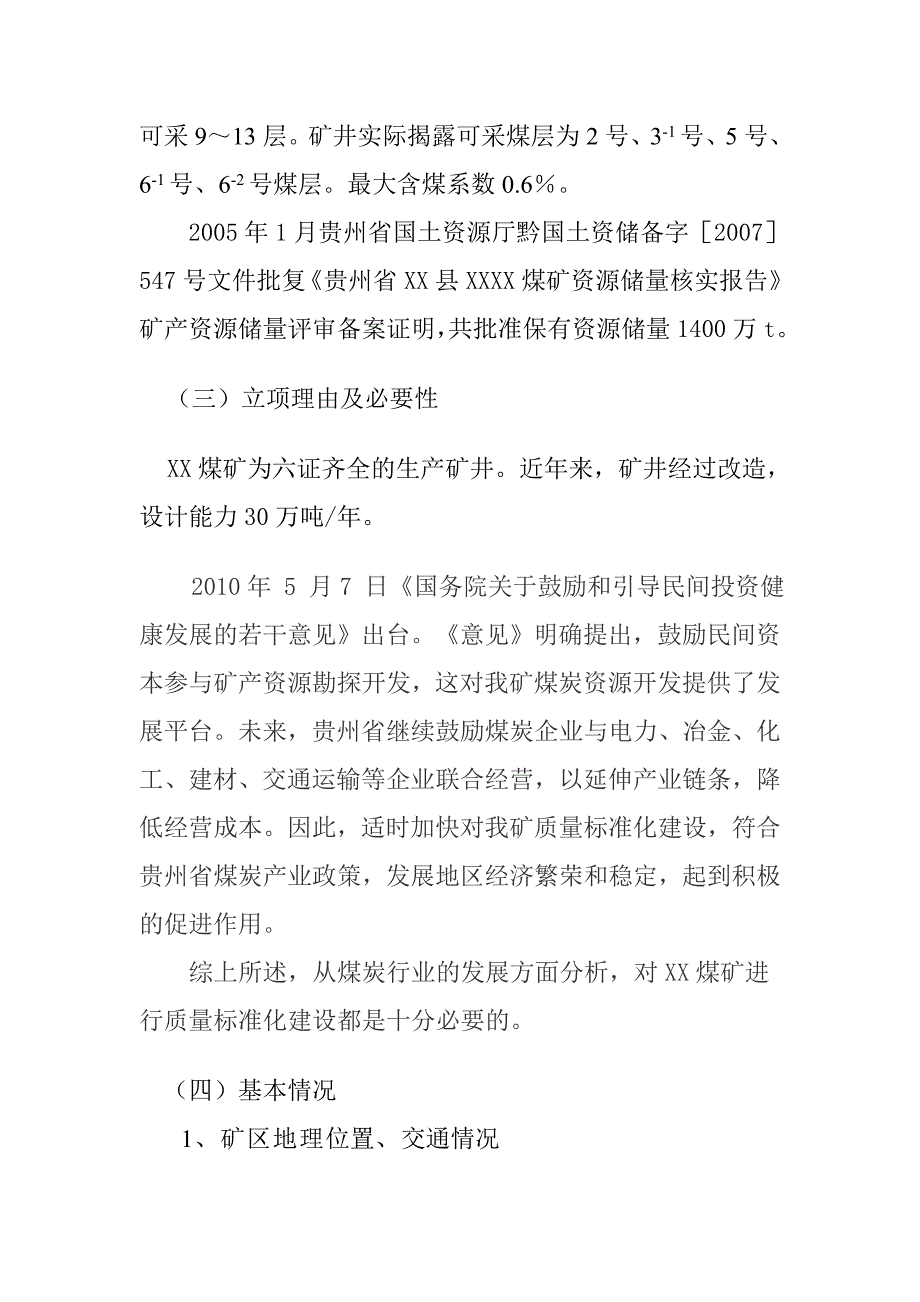 煤矿安全质量标准化项目可行性研究报告_第3页