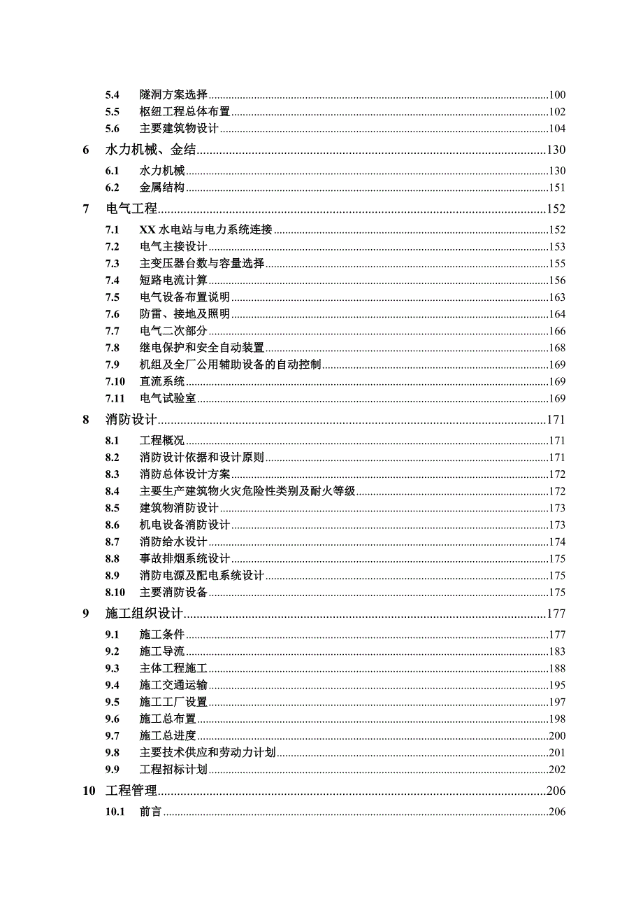 某水电站初步设计报告_第3页