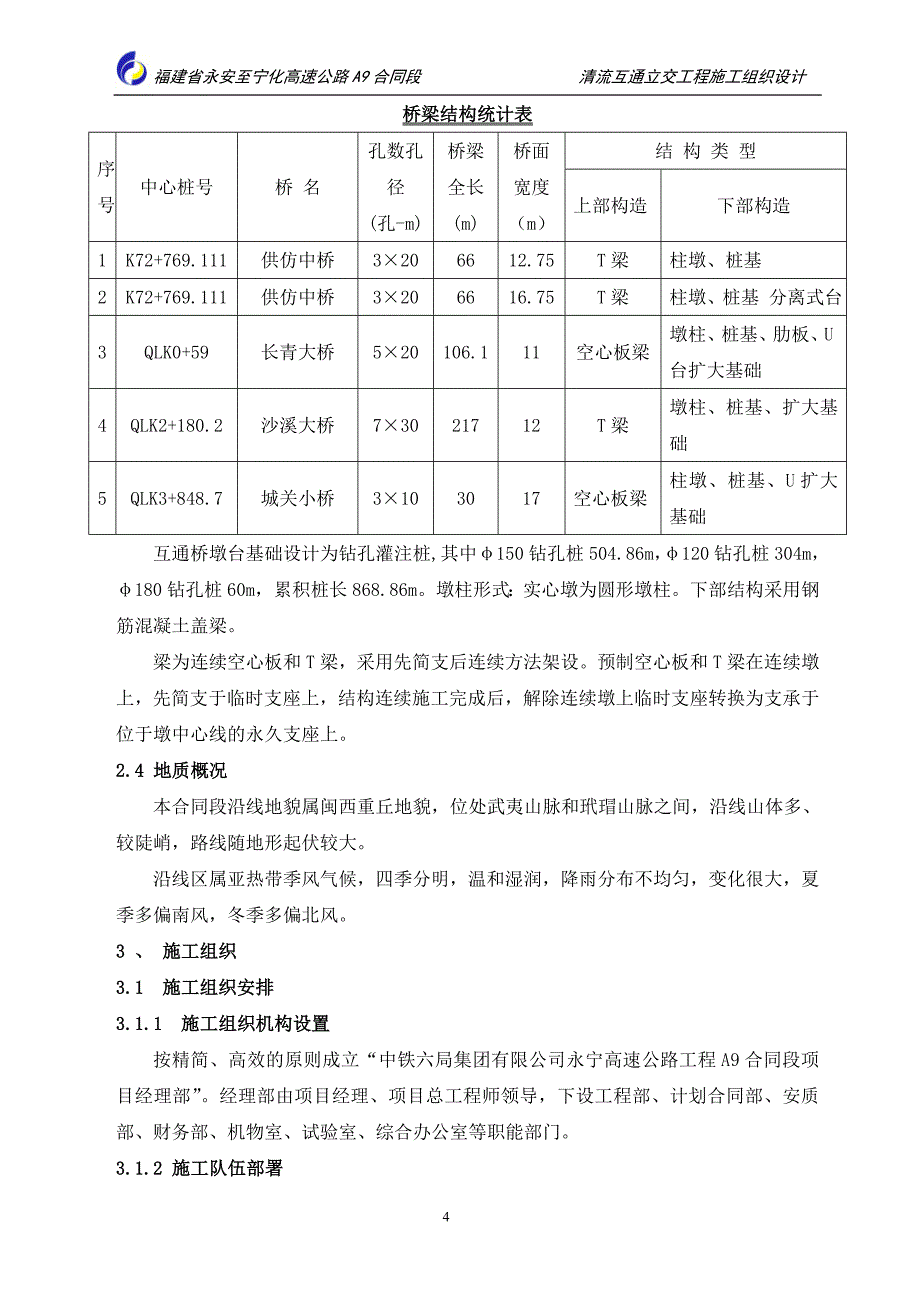 清流互通立交工程施工组织设计_第4页