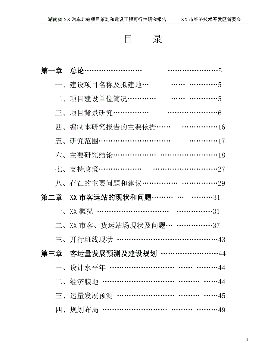 某市汽车北站建设项目可行性研究报告_第2页