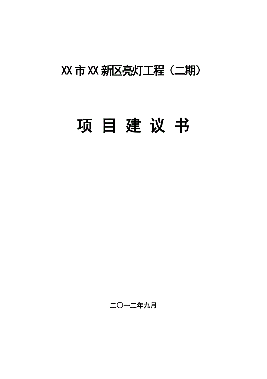 某某新区亮灯工程(二期) 项目建议书_第1页