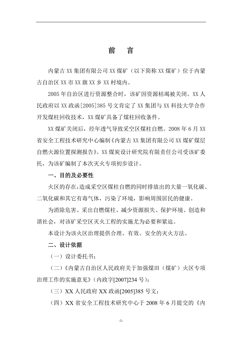 煤矿灭火专项初步设计_第1页