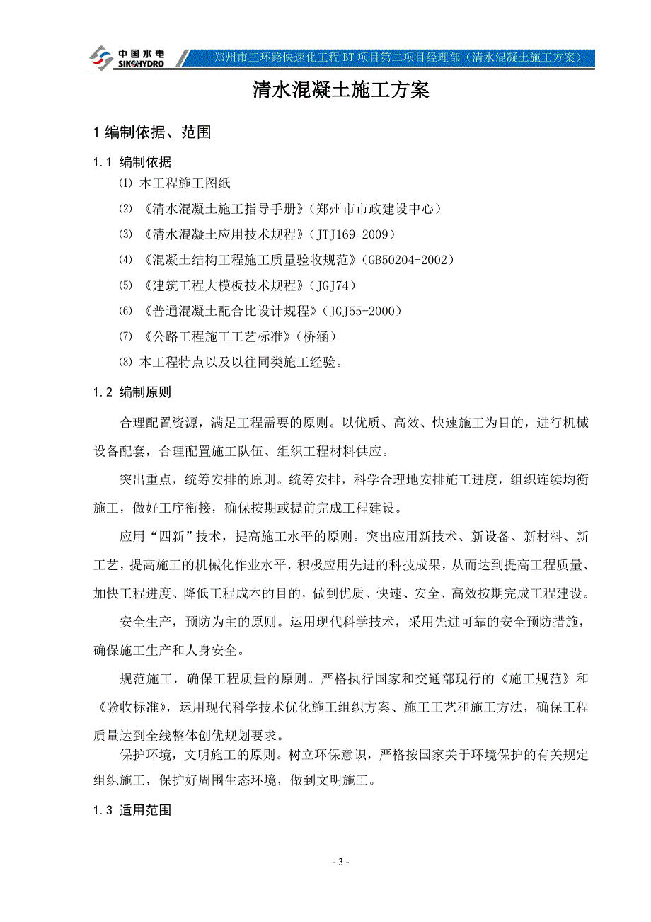 清水混凝土施工方案_第4页