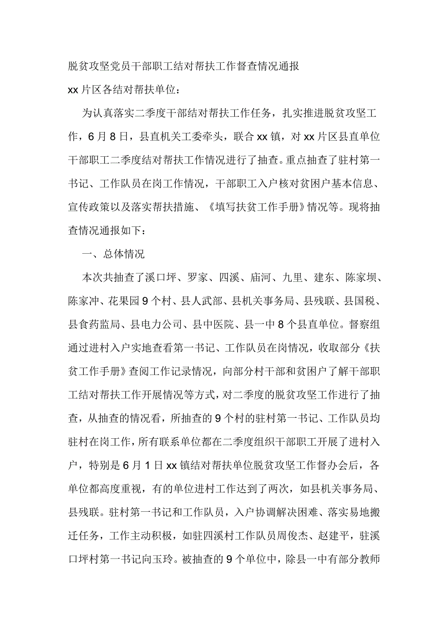 脱贫攻坚党员干部职工结对帮扶工作督查情况通报_第1页