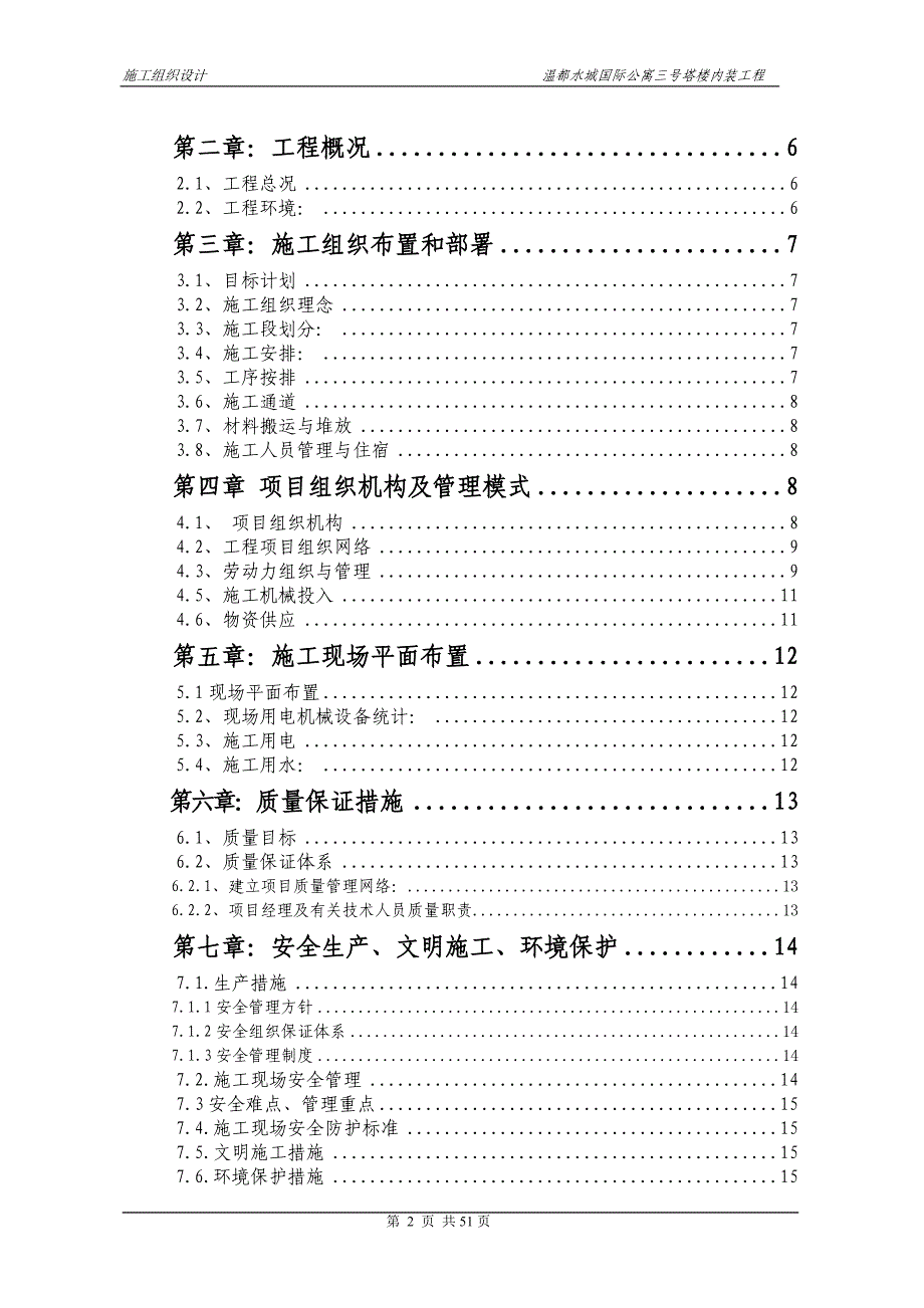 温都水城国际公寓三号塔楼内装工施工组织设计方案修改_第2页