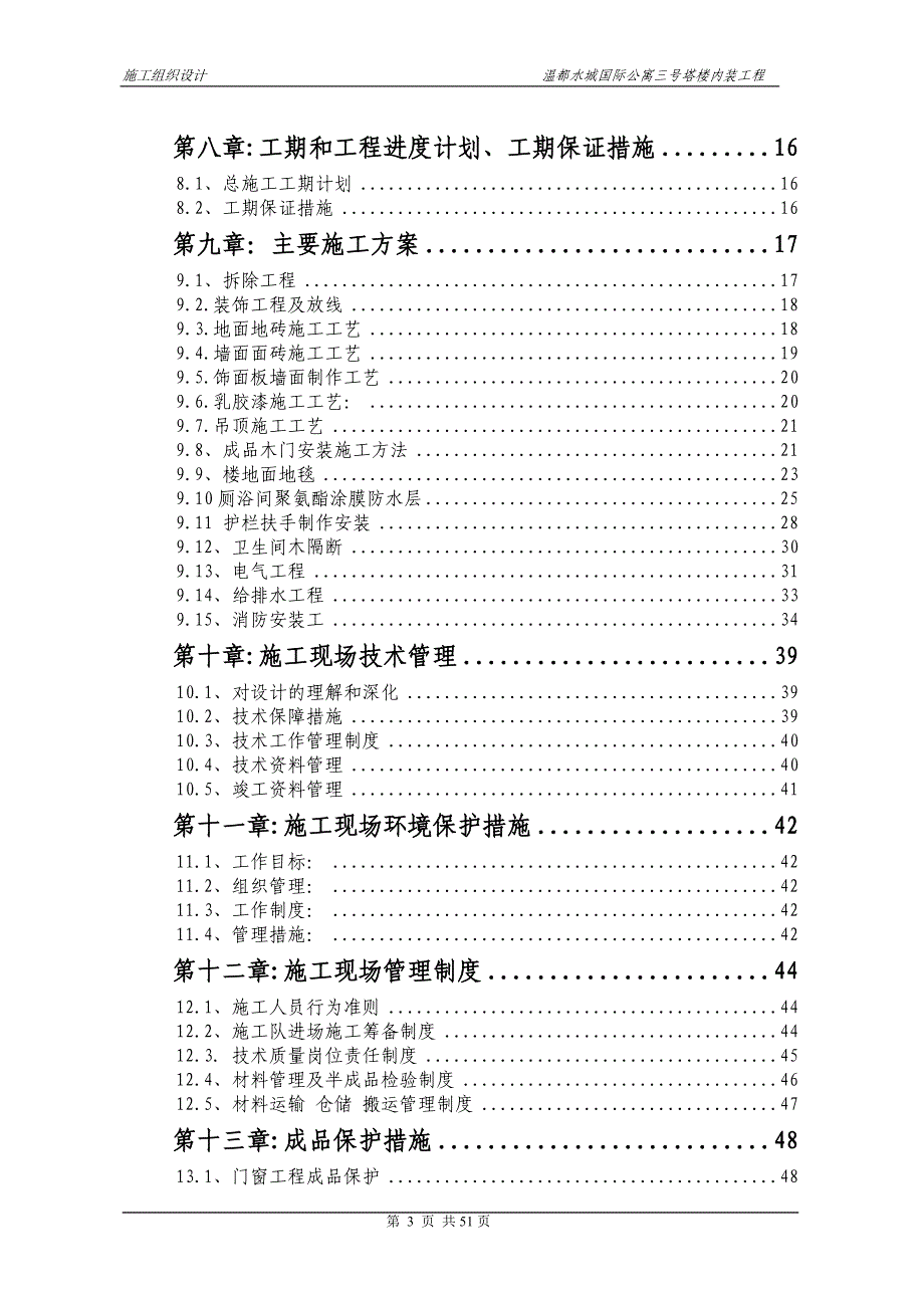 温都水城国际公寓三号塔楼内装工施工组织设计方案修改_第3页