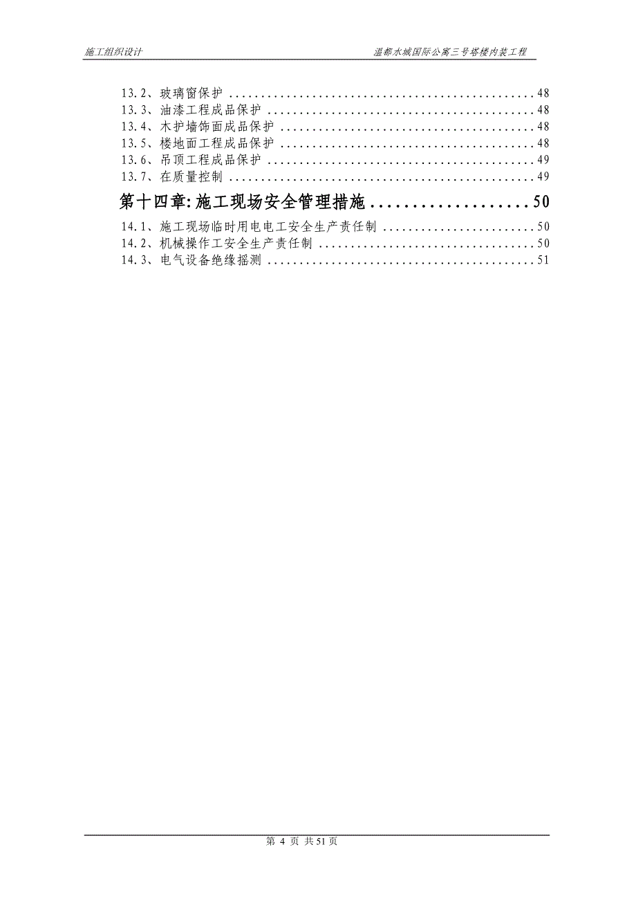 温都水城国际公寓三号塔楼内装工施工组织设计方案修改_第4页