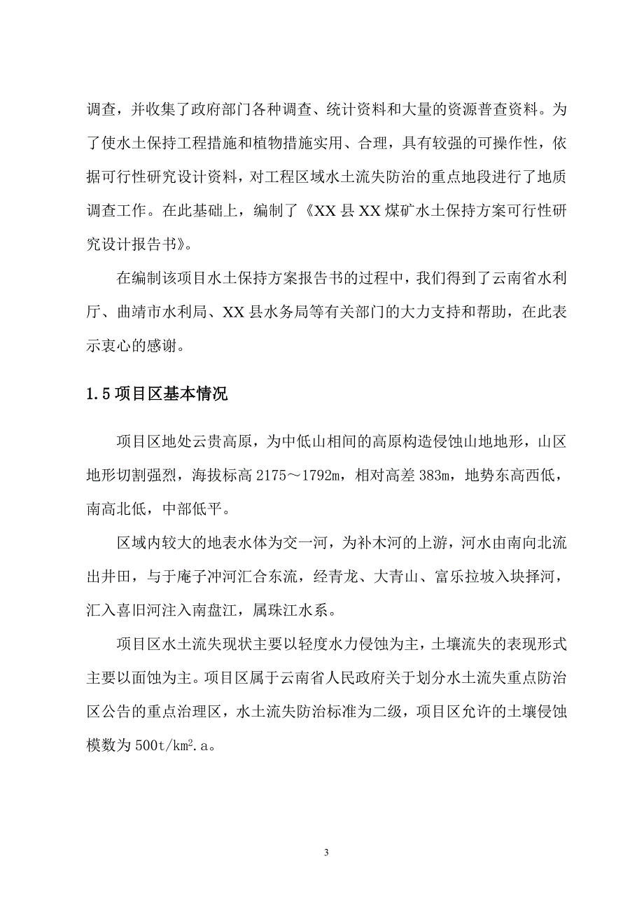 煤矿水土保持方案报告书_第3页