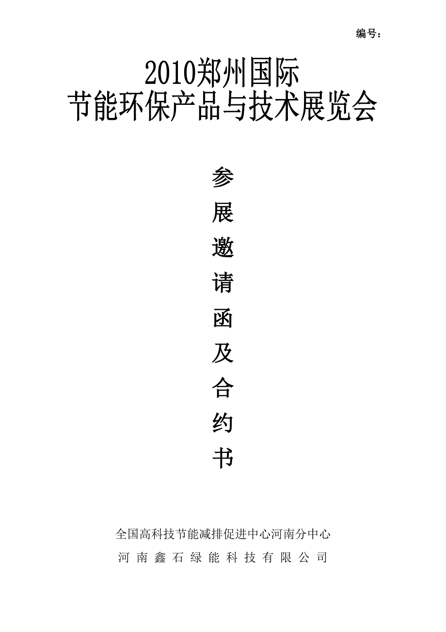 2010郑州国际节能环保展览会邀请函_第1页