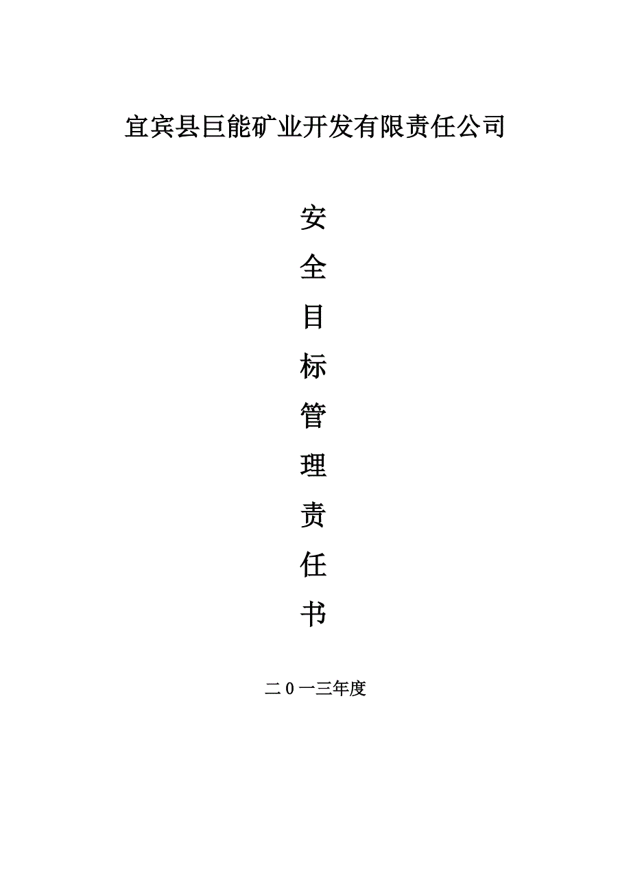 煤矿各级部门安全目标责任书(2013最新修订版)_第1页