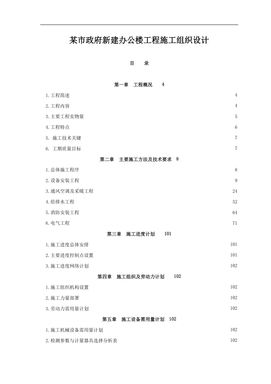 某市政府办公楼水电安装施工组织设计_第1页