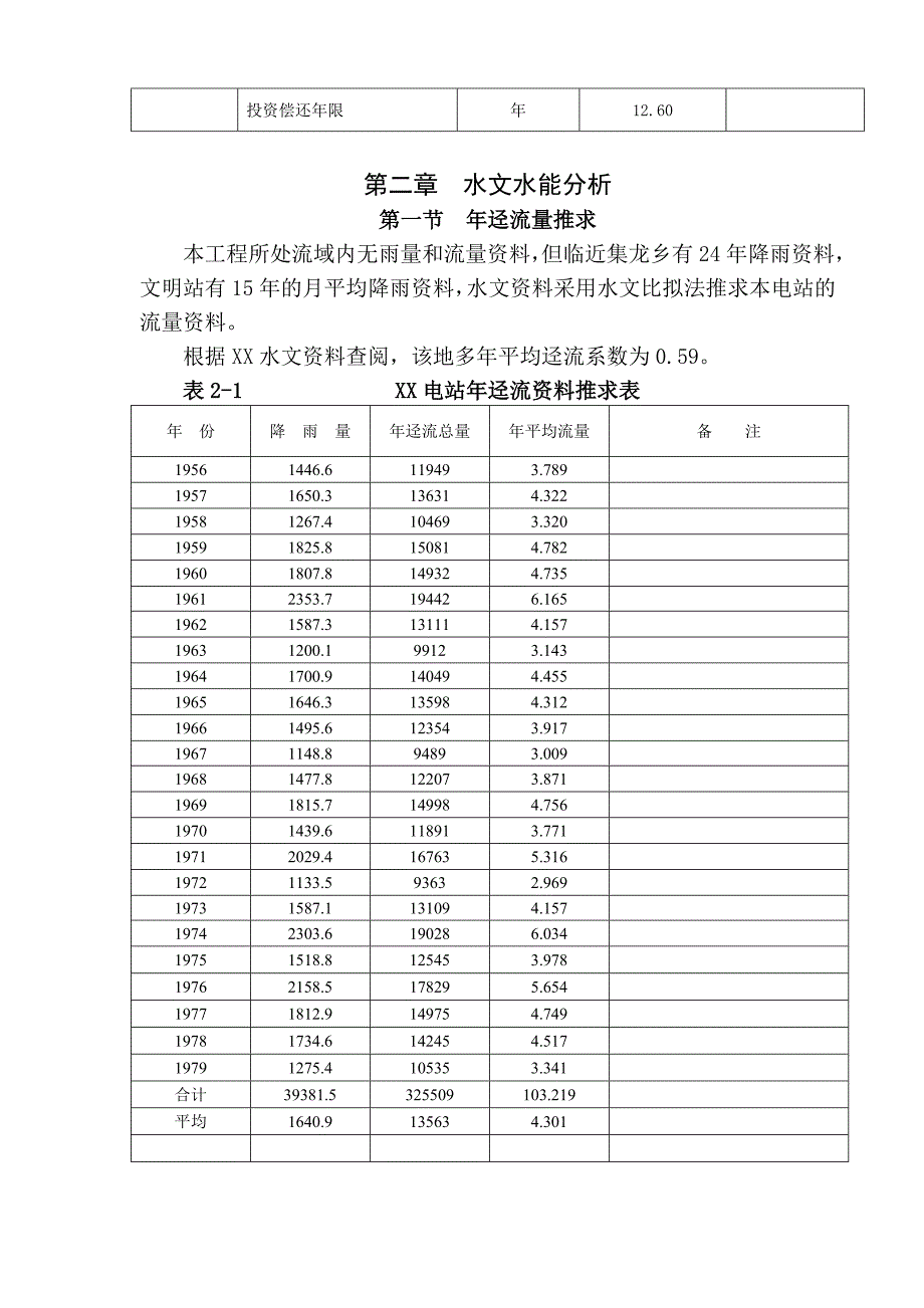 湖南某水电站可行性研究报告_第4页