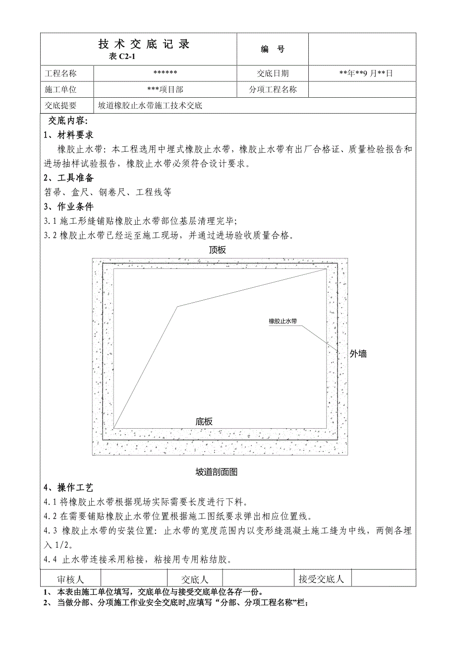 橡胶止水带技术交底_第1页