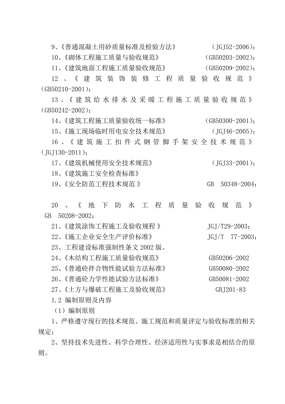 煤矿排矸斜井毛石挡土墙及基础工程施工组织设计_第3页