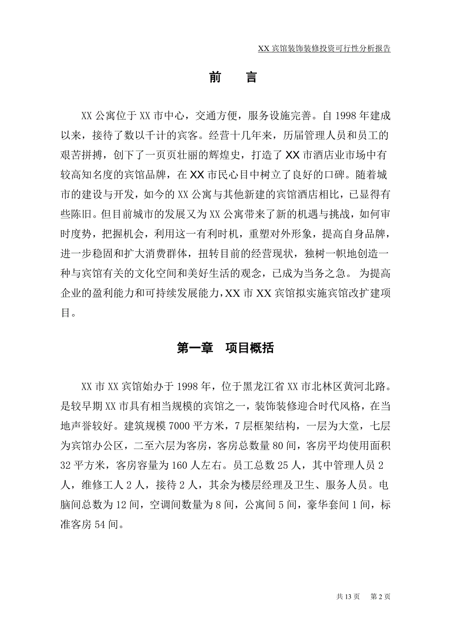 某宾馆装饰装修项目可行性研究报告_第3页