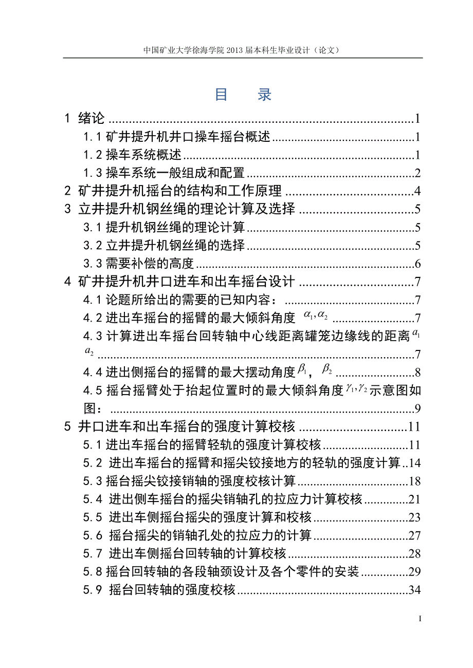 煤矿立井提升设备液压摇台设计_第3页