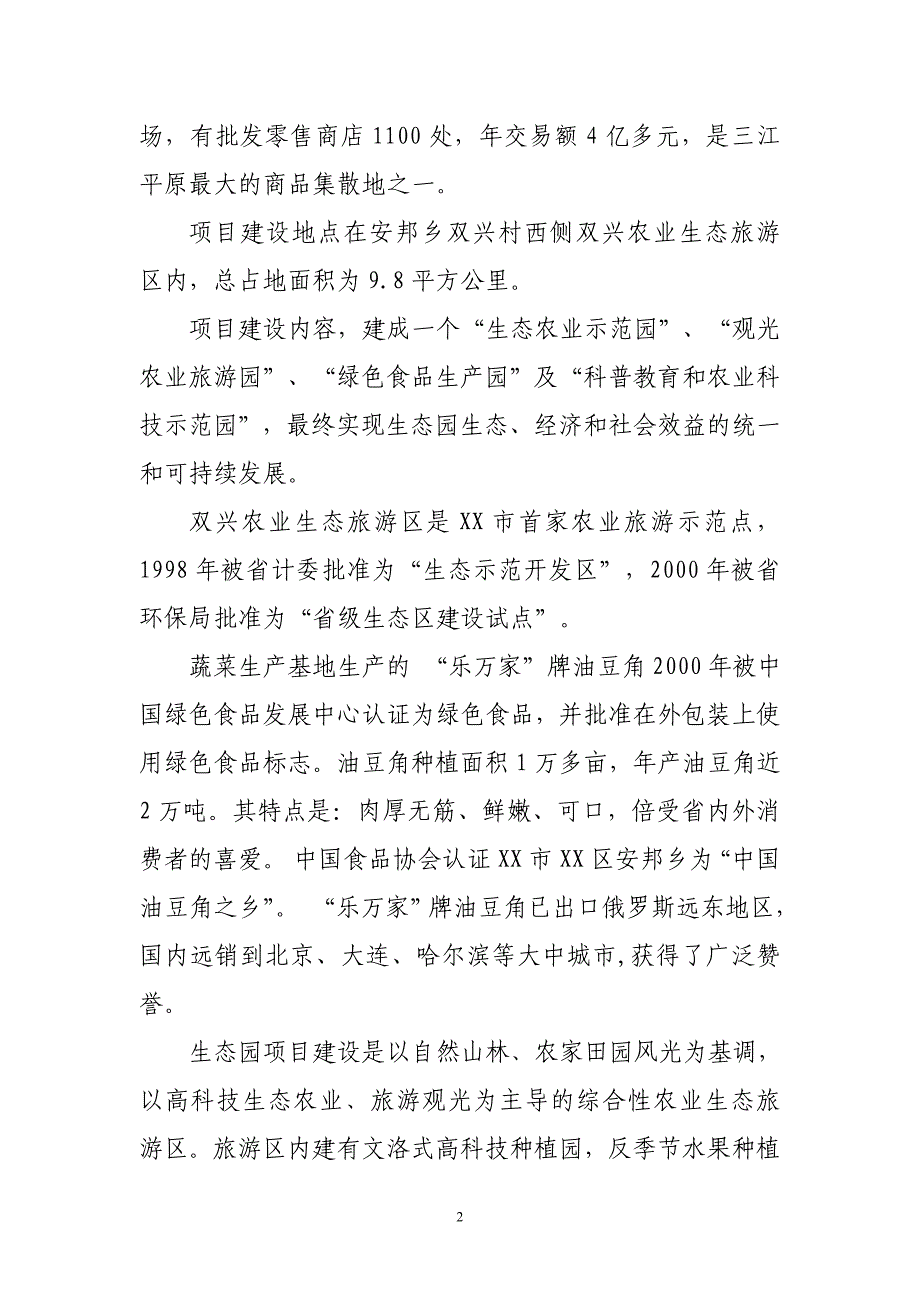 某市观光农业生态园建设项目可行性研究报告_第2页