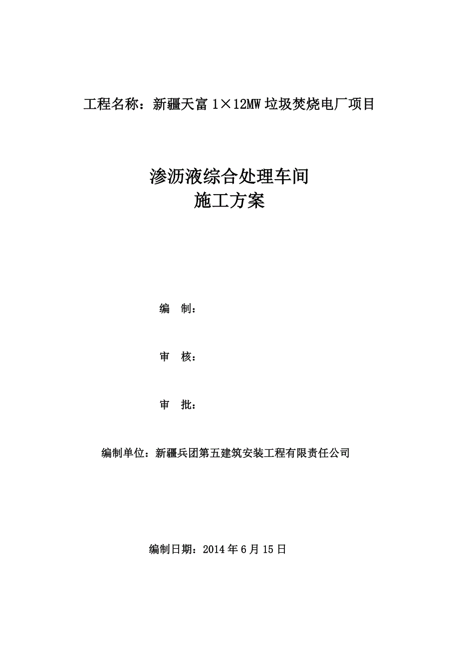 渗沥液综合处理车间专项施工方案改_第1页