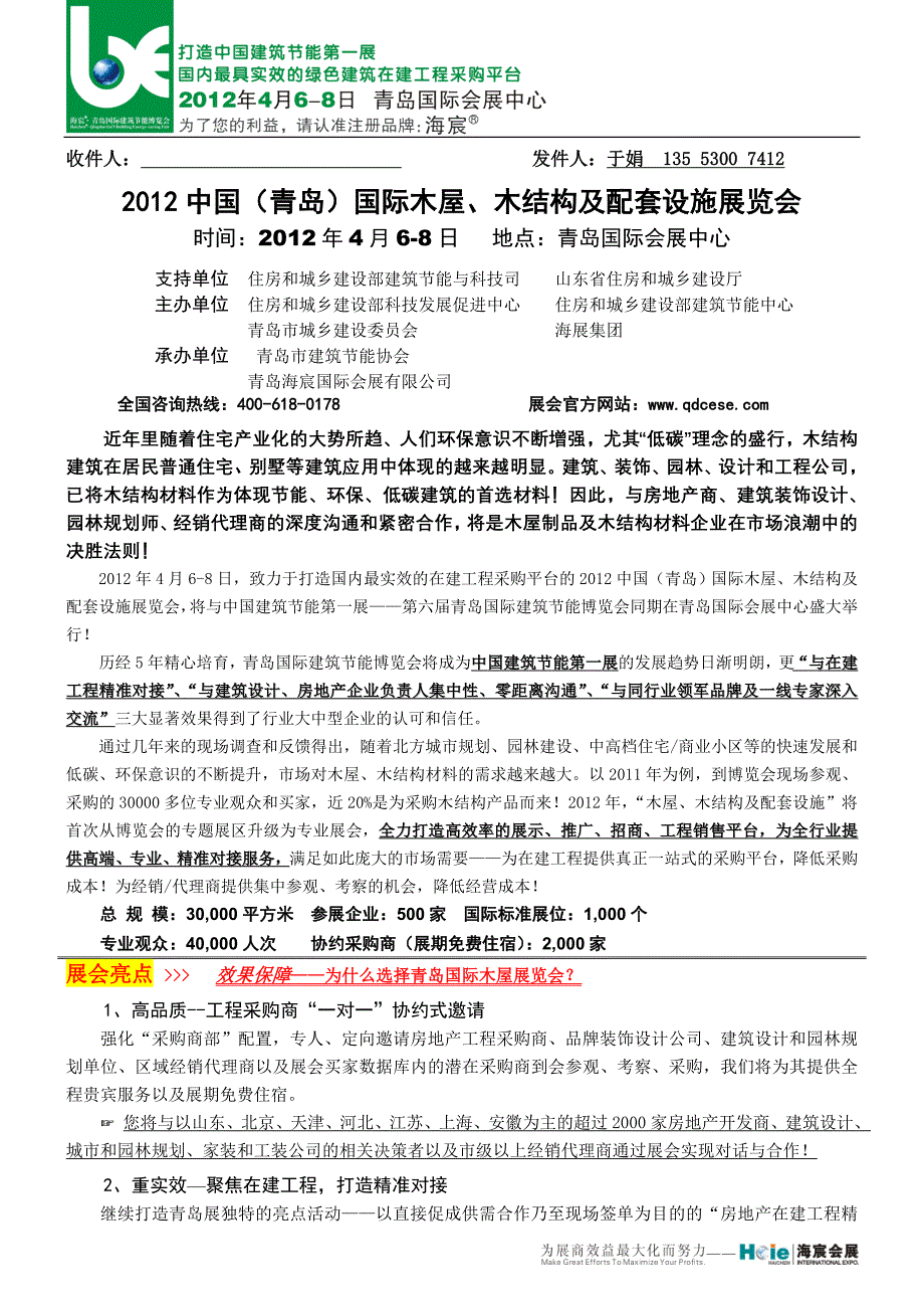 2012 青岛国际木屋展览会 doc_第1页