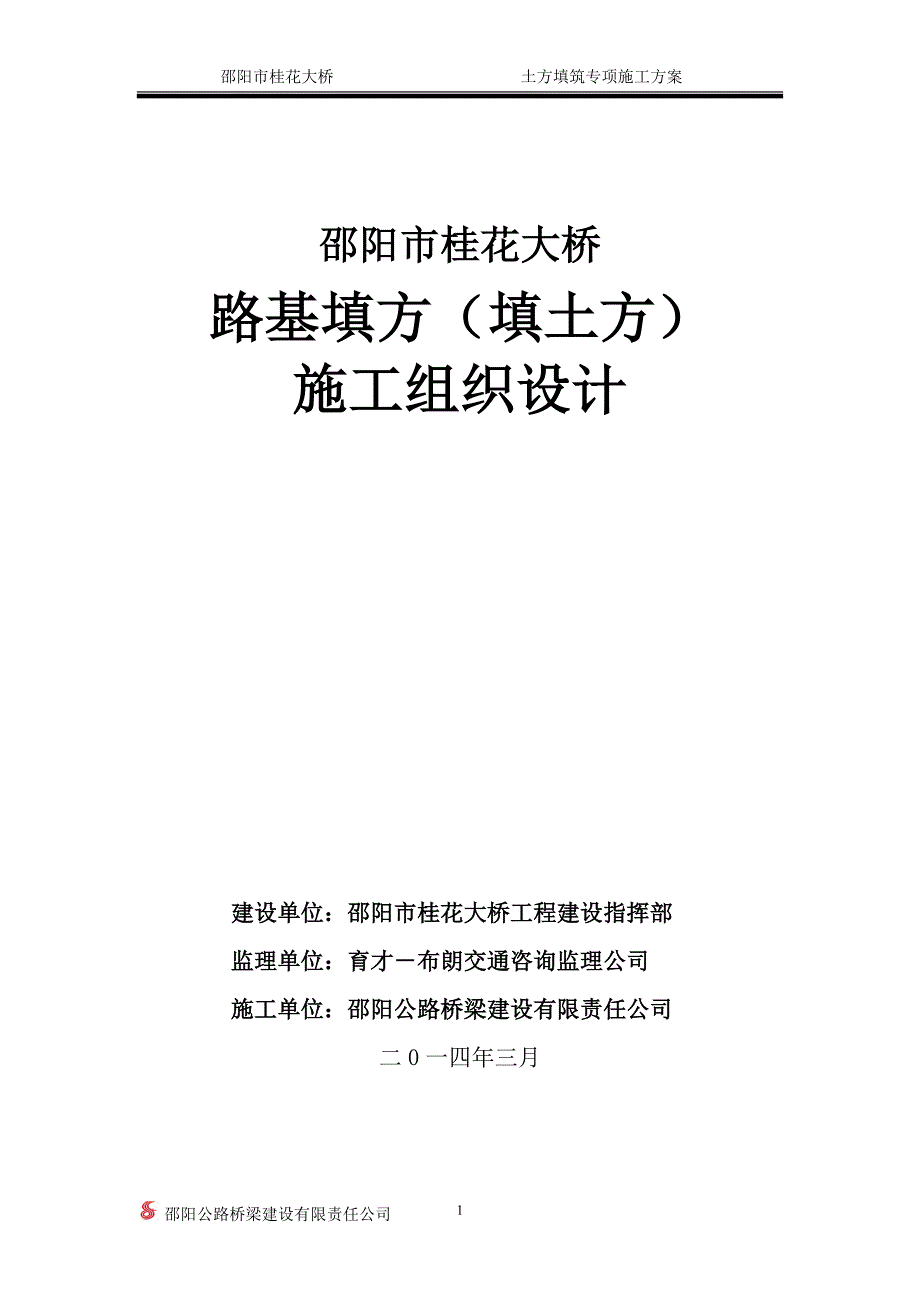 桂花大桥路基土方填筑专项施工方案_第1页