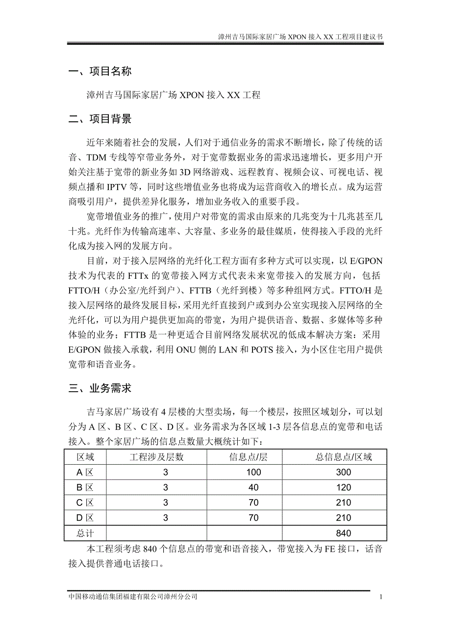 漳州吉马国际家居广场XPON接入XX工程项目建议书_第3页