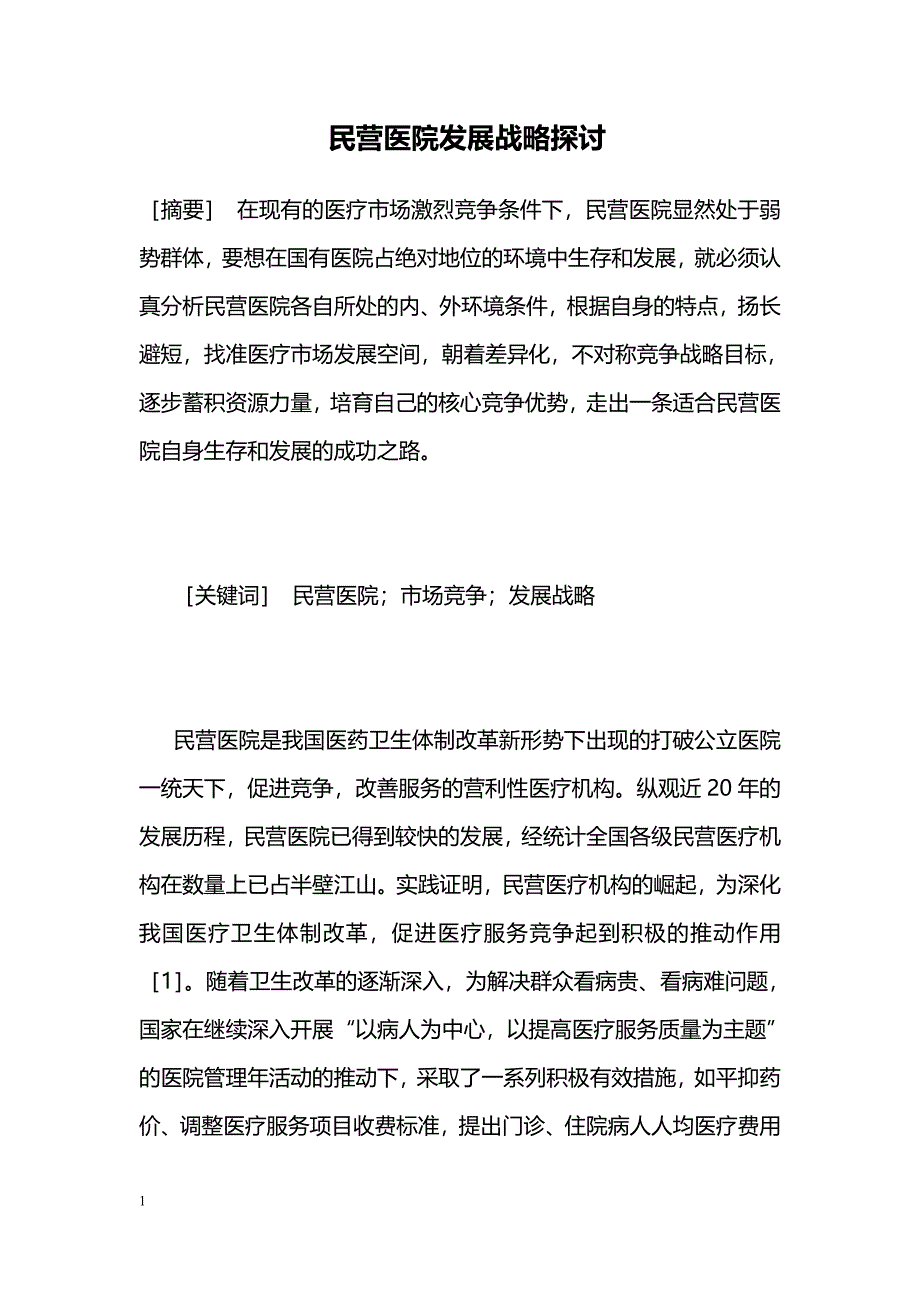 民营医院发展战略探讨 _第1页