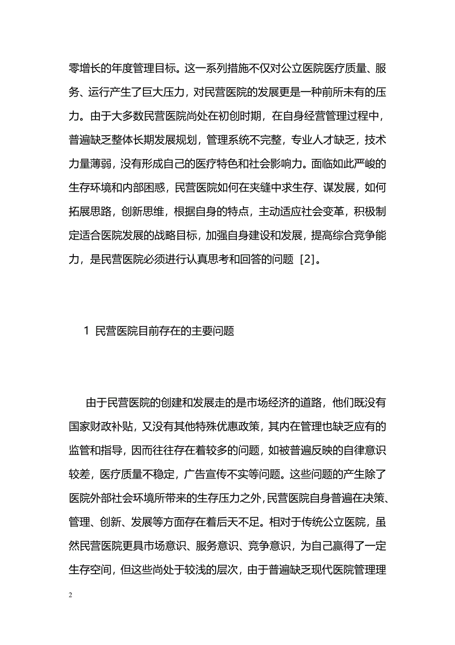 民营医院发展战略探讨 _第2页