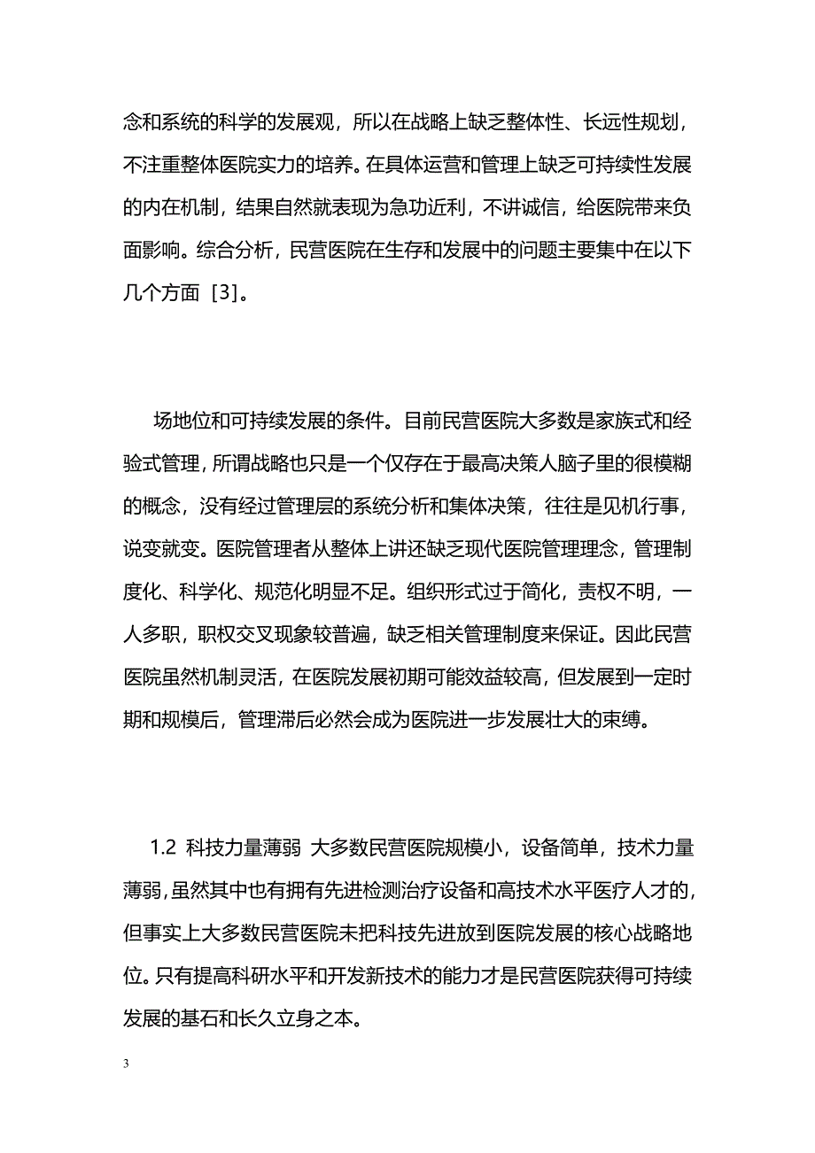 民营医院发展战略探讨 _第3页