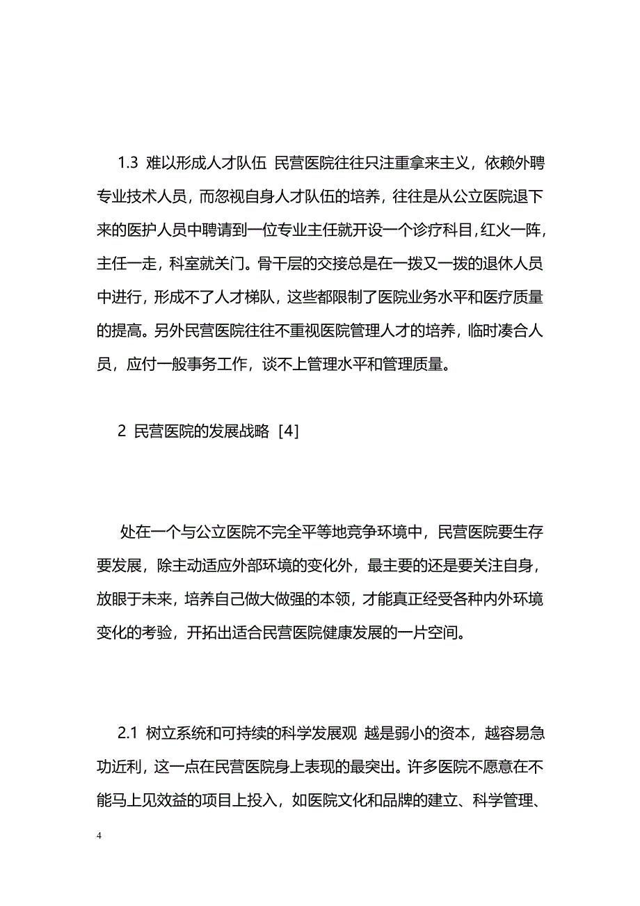 民营医院发展战略探讨 _第4页