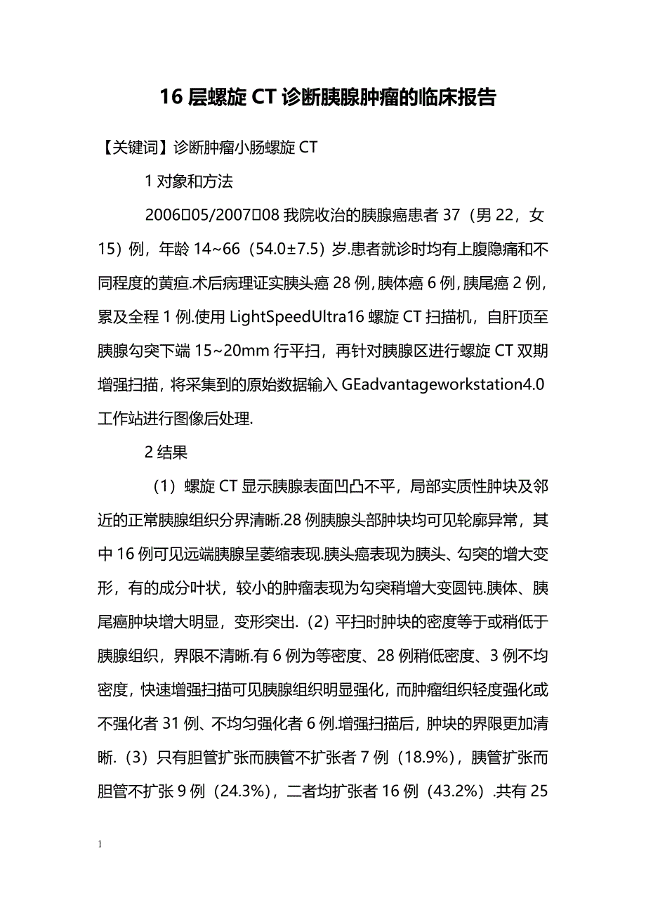 16层螺旋CT诊断胰腺肿瘤的临床报告_第1页