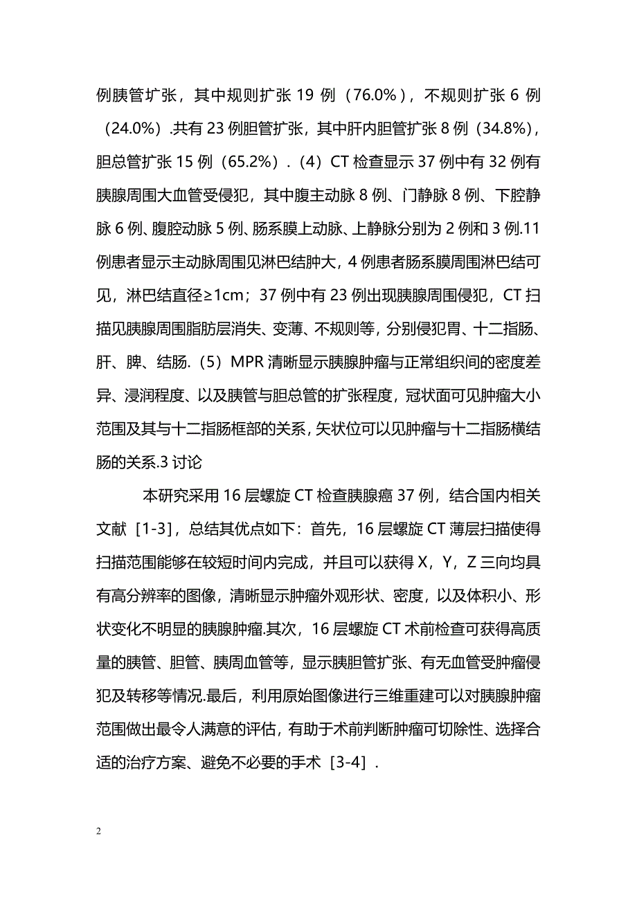 16层螺旋CT诊断胰腺肿瘤的临床报告_第2页