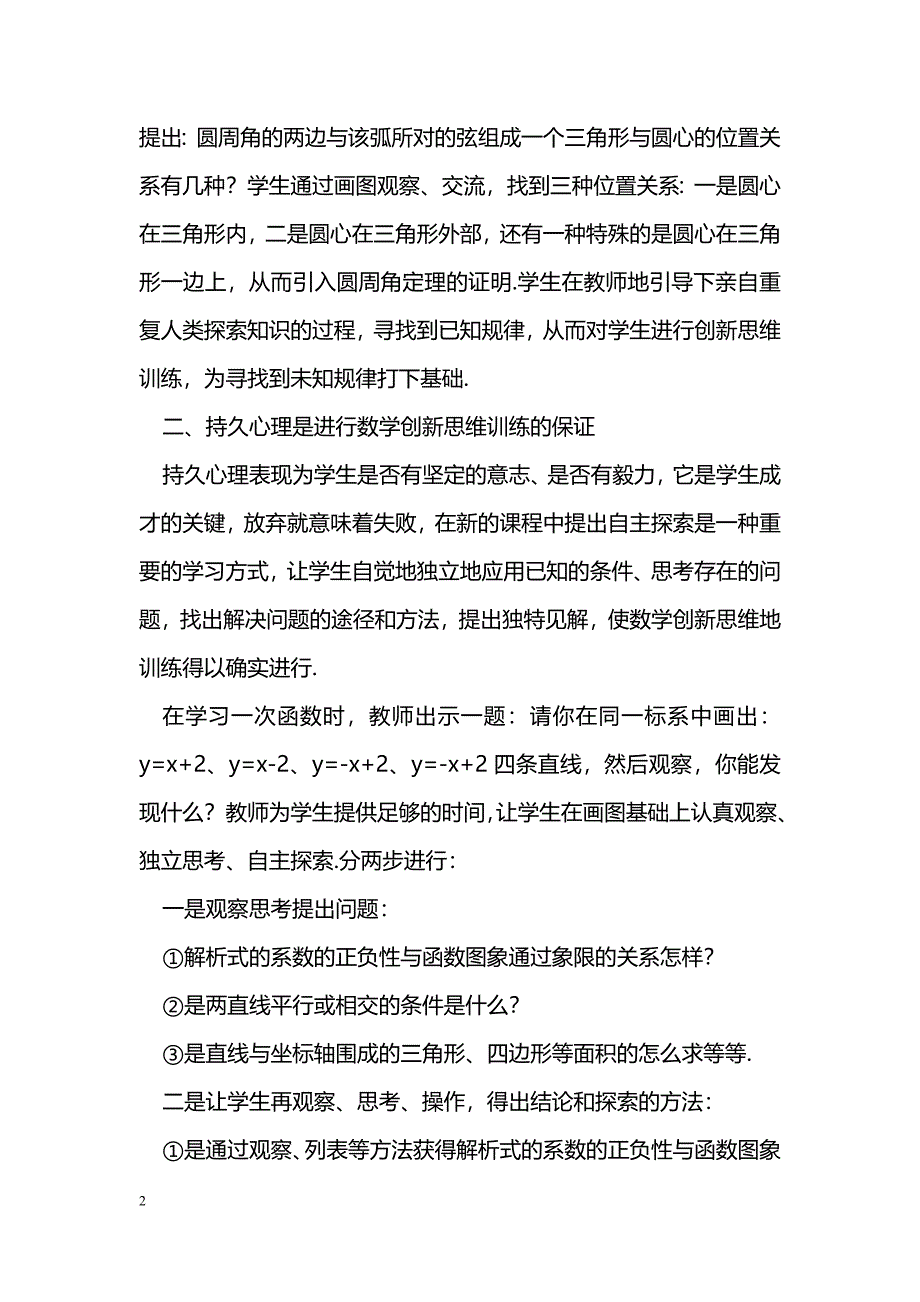 谈谈对数学创新思维训练的心理创设的体会_第2页