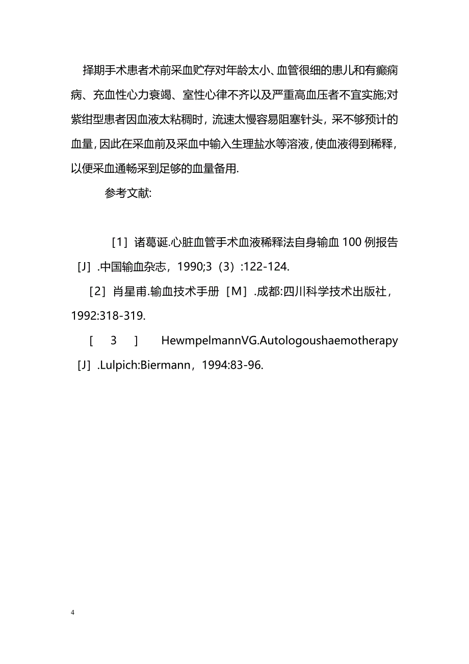 自身输血在择期手术患者中的应用_第4页