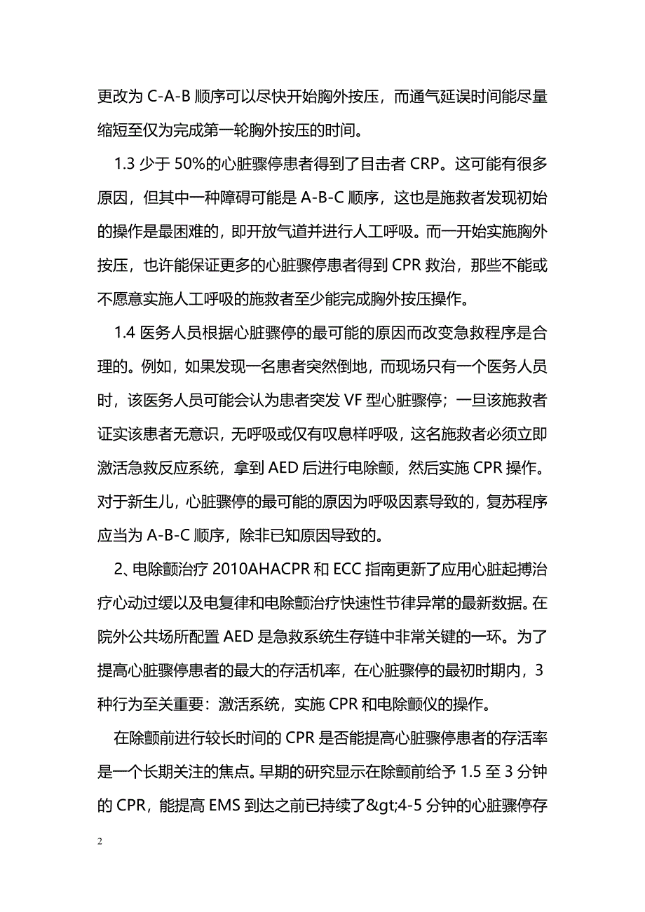 2010心肺脑复苏指南的新问题_第2页