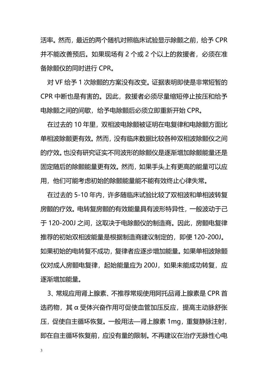 2010心肺脑复苏指南的新问题_第3页