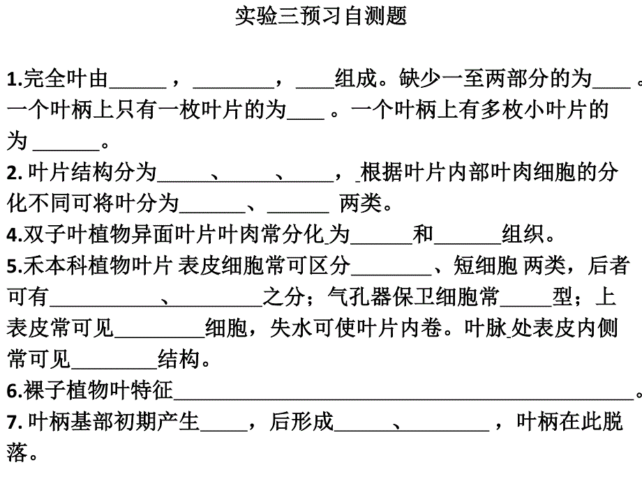 实验三不同生态类型叶的结构_第1页