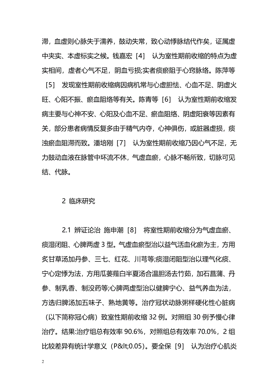 中医药治疗室性期前收缩研究进展_第2页